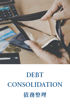 債務整理