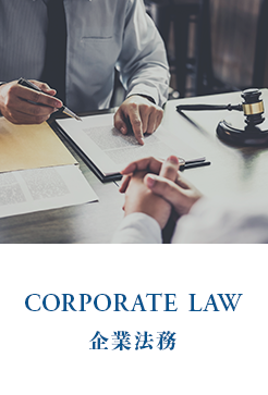 企業法務