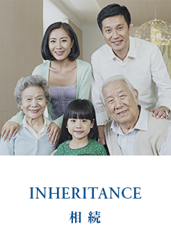 相続