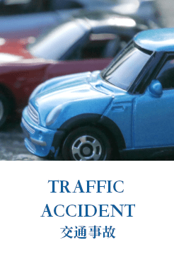 交通事故