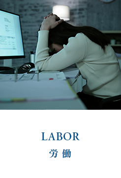労働