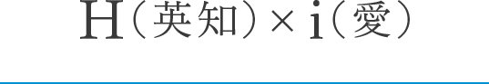 H(英知)とi(愛)
